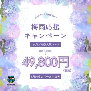 梅雨応援2026